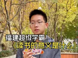 Video herunterladen: 福建高考第13名就读清华新雅书院，高考接近700分，高中是厦门英才中学，直言来到了清华，课业压力比较大，跟预想中的大学有一定的区别#福建高考 #厦门英才学校