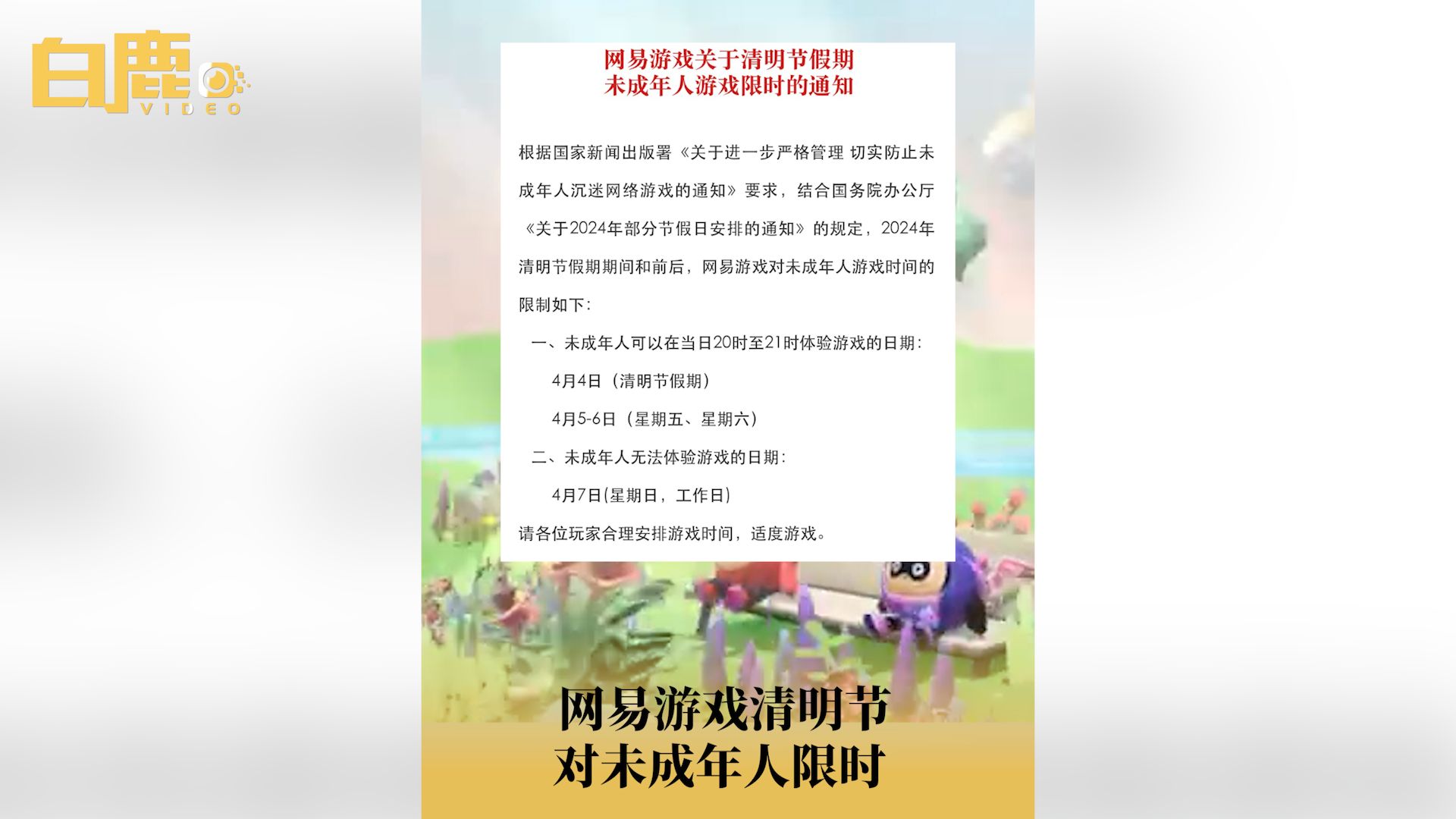 网易游戏清明节对未成年人限时哔哩哔哩bilibili