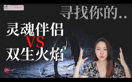 jasmine如何分辨你的灵魂伴侣和双生火焰注意不要错过那种的感觉