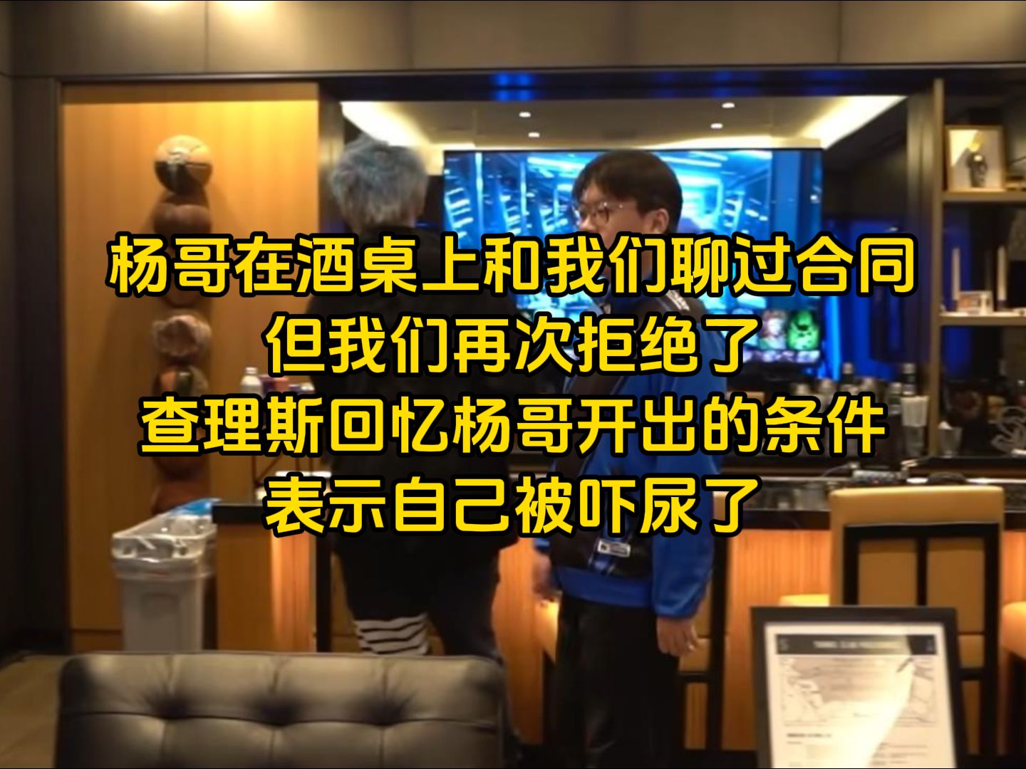 查理斯:楊哥確實在酒桌上又找我們聊合同,但我們還是拒絕了,主要他開