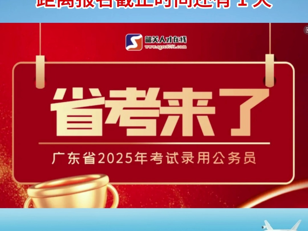 距离广东省2025年省考报名截止时间还有1天!截止报名时间到1月14日下午16 :00#省考#韶关#韶关人才在线哔哩哔哩bilibili