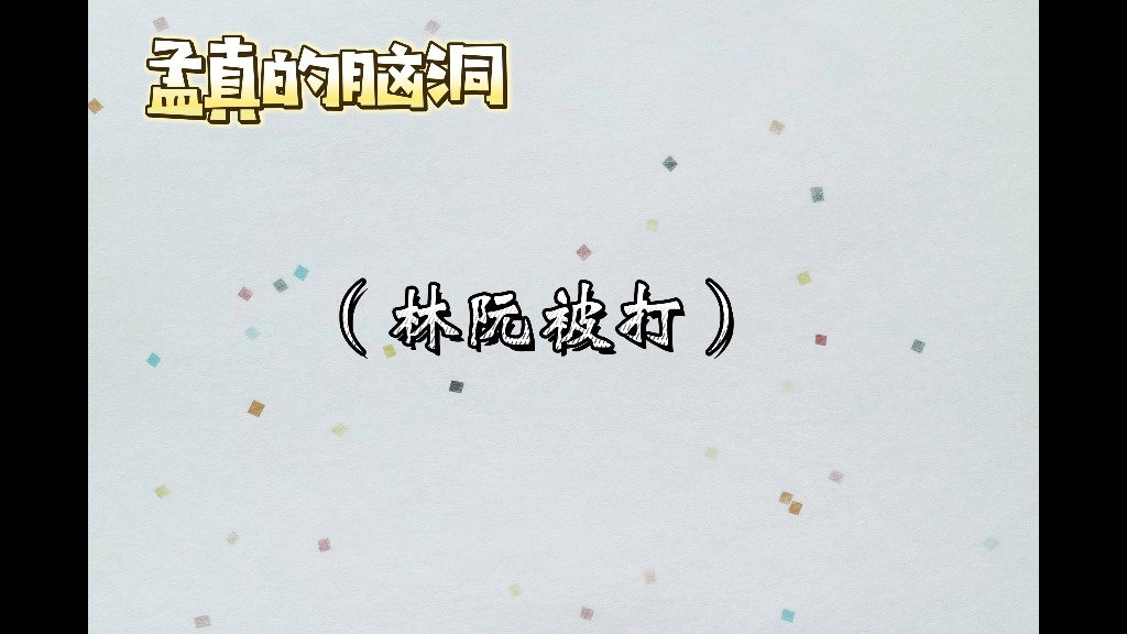 孟真想象这段真的好好笑哔哩哔哩bilibili