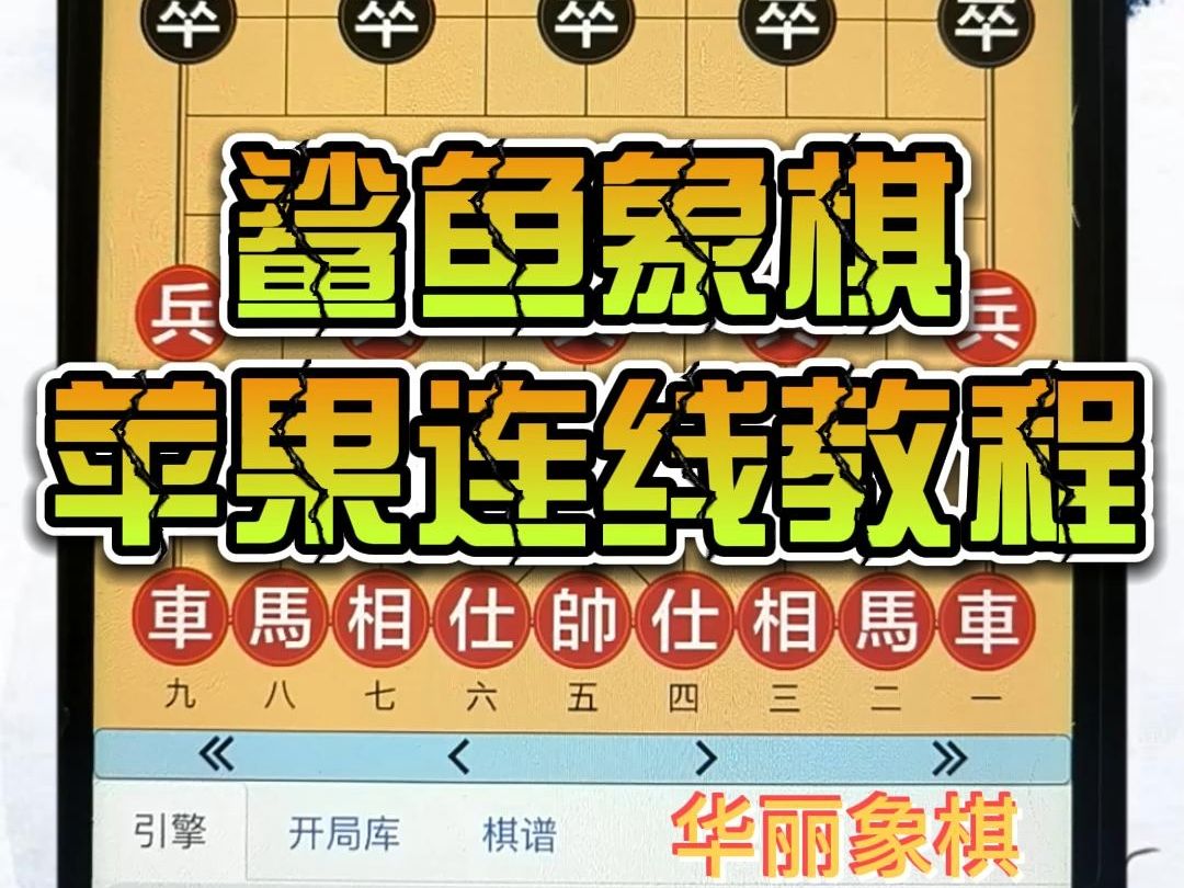 【教程文件】 手机象棋软件鲨鱼象棋苹果客户端连线教程,和安卓的连线稍微有区别,安卓支持自动走棋辅助走棋,苹果目前只能辅助走棋,其他功能和安卓...