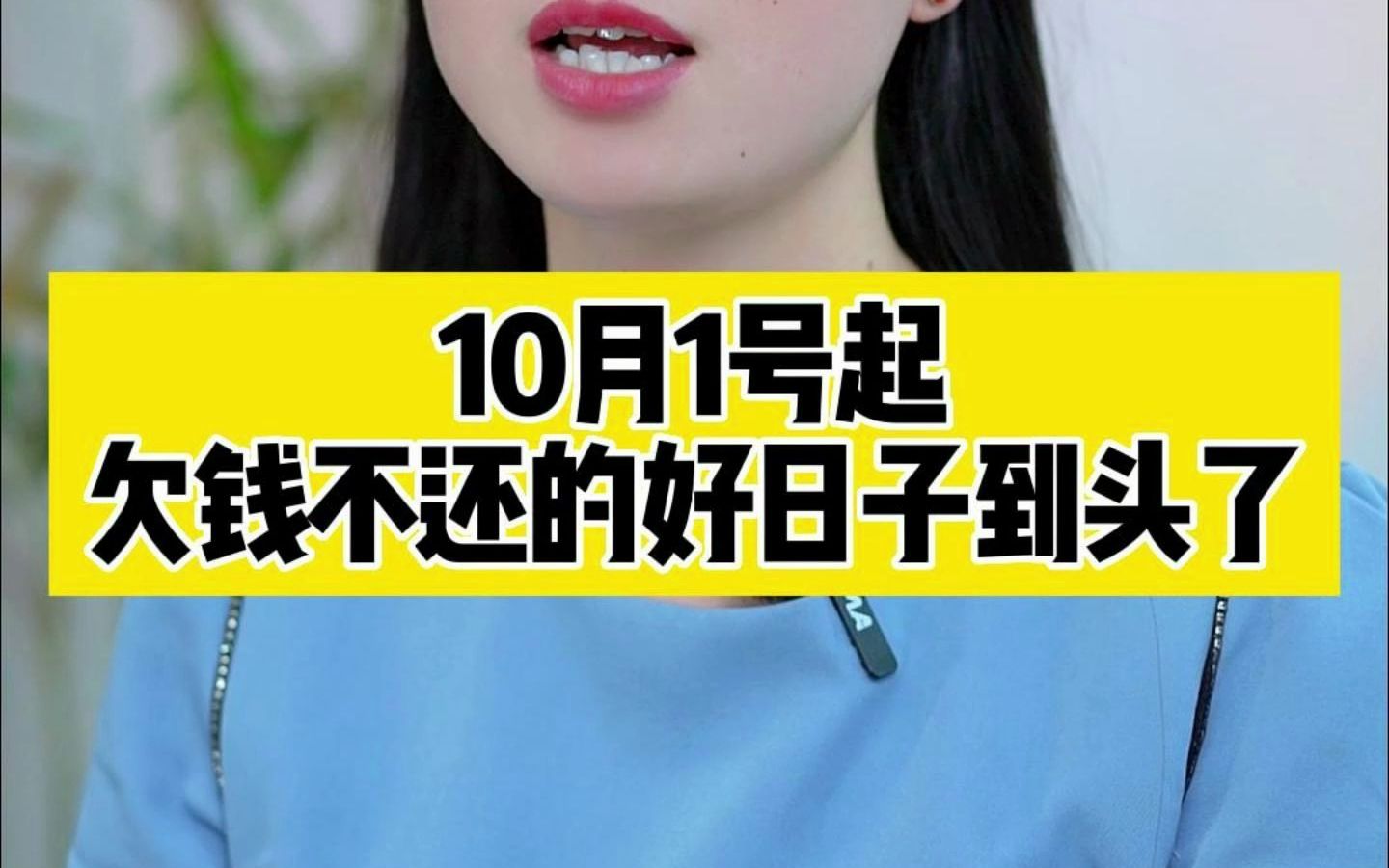 [图]10月1号起，欠钱不还的好日子到头了