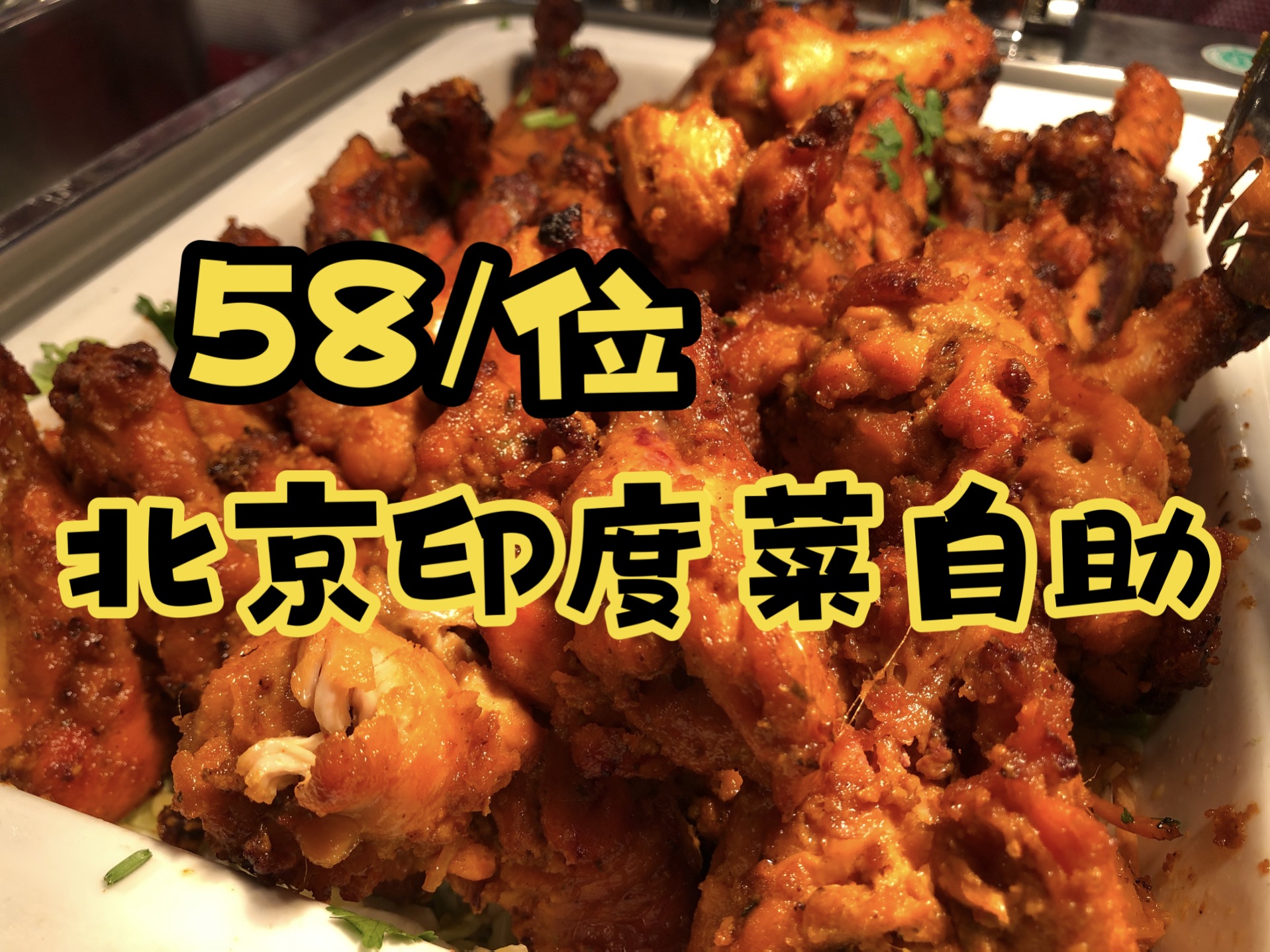 北京58元印度自助，干净又卫生含肉量超标的糊糊料理，玛莎拉牛肉黄油烤饼一口爱上-爱吃肉松的奶黄包儿-爱吃肉松的奶黄包儿-哔哩哔哩视频
