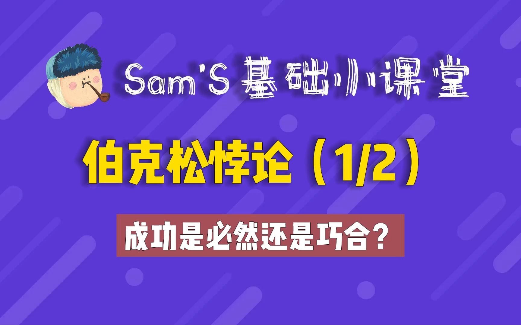 [图]伯克松悖论（1/2）-成功是必然还是巧合？？？？