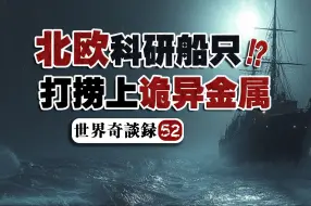 下载视频: 【海底物】我参加的怪异北极海洋项目捞出了什么，大量船员发生了惊悚的变化…