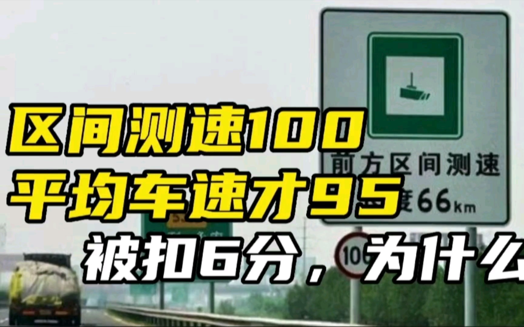 什么是区间测速怎么就扣分了呢