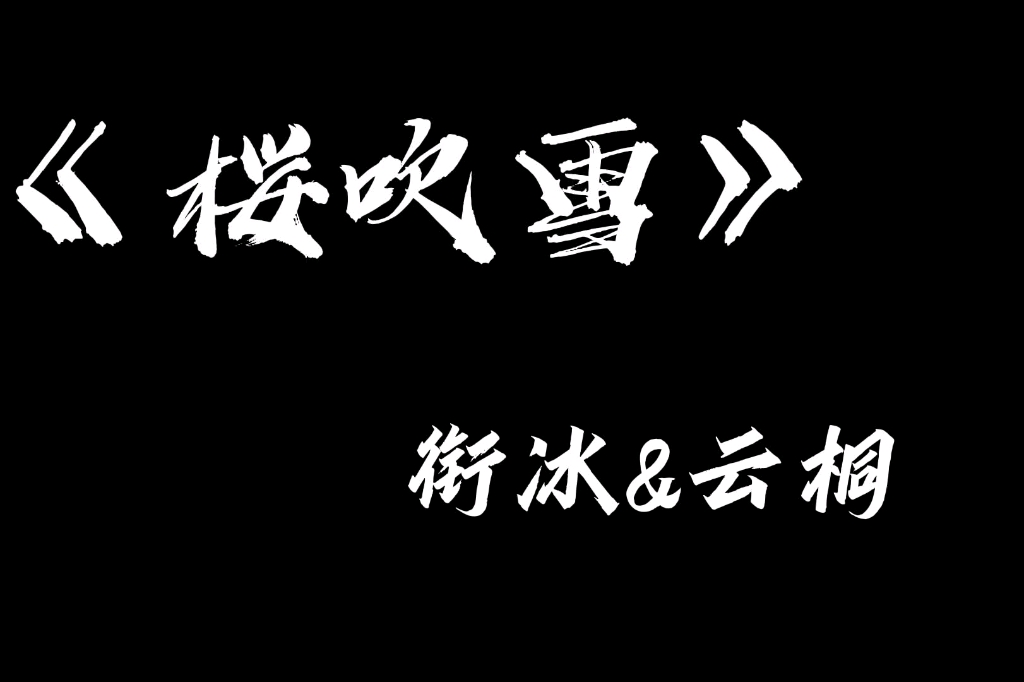 原创《桜吹雪》|在我的记忆中,你温柔的笑容背后,是如樱花飘落般的凄美.哔哩哔哩bilibili