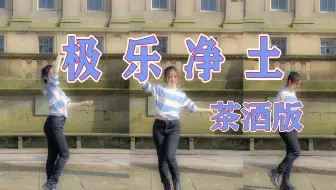 【芽】极乐净土♦X玖版♦肖战位|今天是极乐净土舞台四周年哈哈，极乐净土战赛高！仪式感拉满~