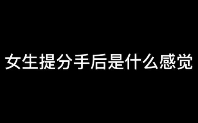 [图]说分手时的绝情冷漠是装的 分手后的痛苦难过才是真的！