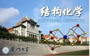 Tải video: 结构化学-厦门大学(精品课)