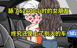 一口气看完，《舔不乐了》舔了62400小时的女朋友，终究还是上了别人的车