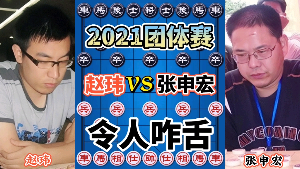 【中国象棋】赵玮vs张申宏 随手用车一将 走完相当后悔 2021团体赛解说