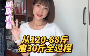 Descargar video: 我从120-88的瘦了30斤全过程！真的也希望宝宝们少走弯路！