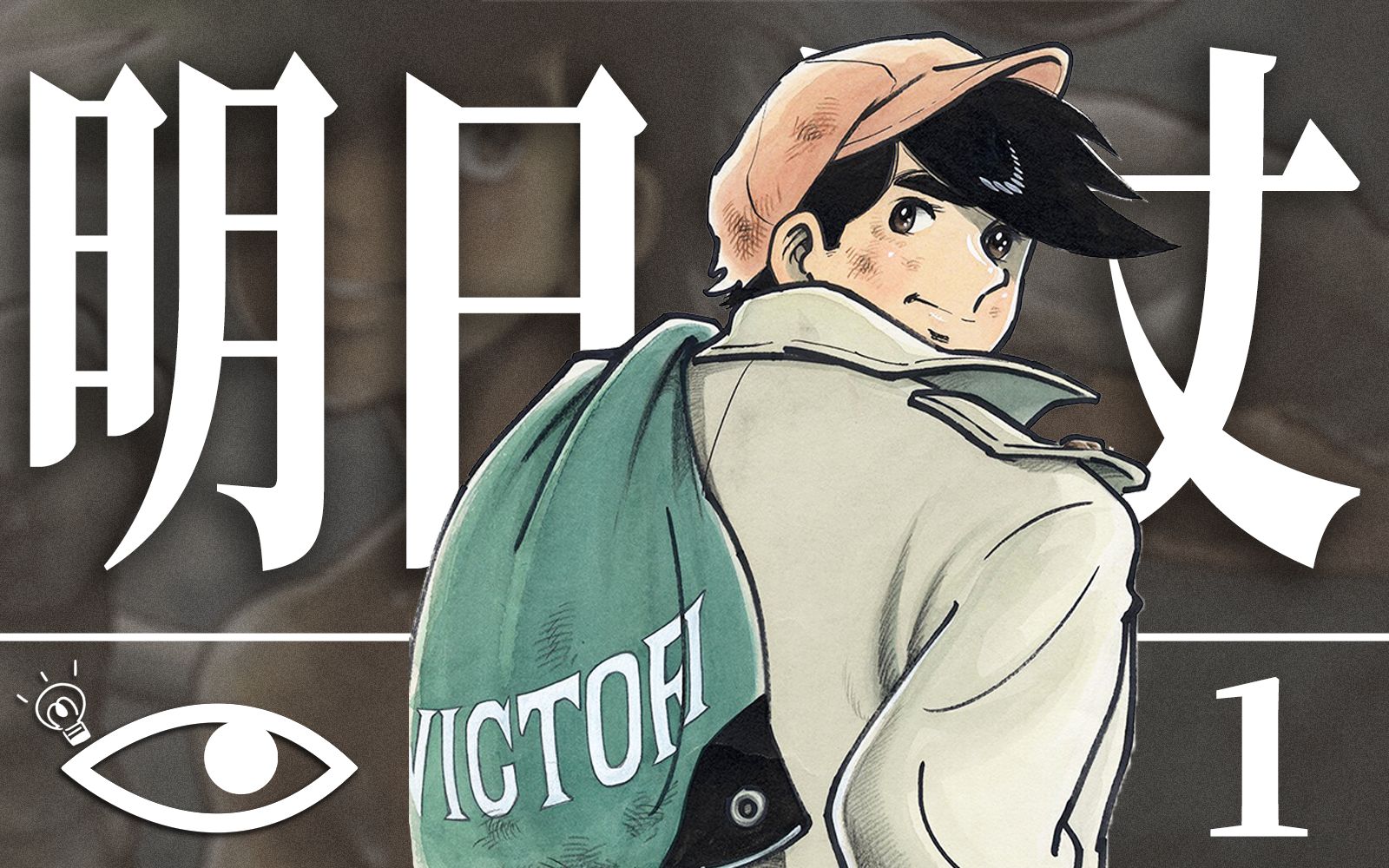 50年前，人们在线下为他举办了一场葬礼，漫画神作《明日之丈》，终极解说第一期