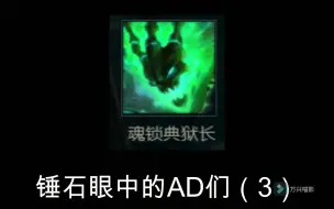 Download Video: 锤石眼中的AD们（3）