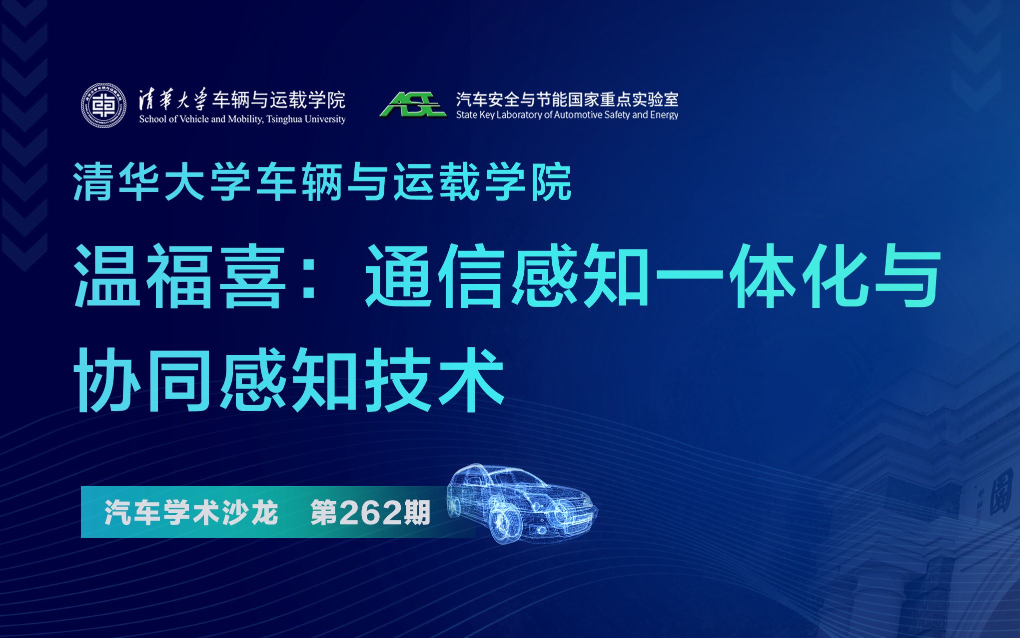 【汽车学术沙龙】温福喜:通信感知一体化与协同感知技术哔哩哔哩bilibili