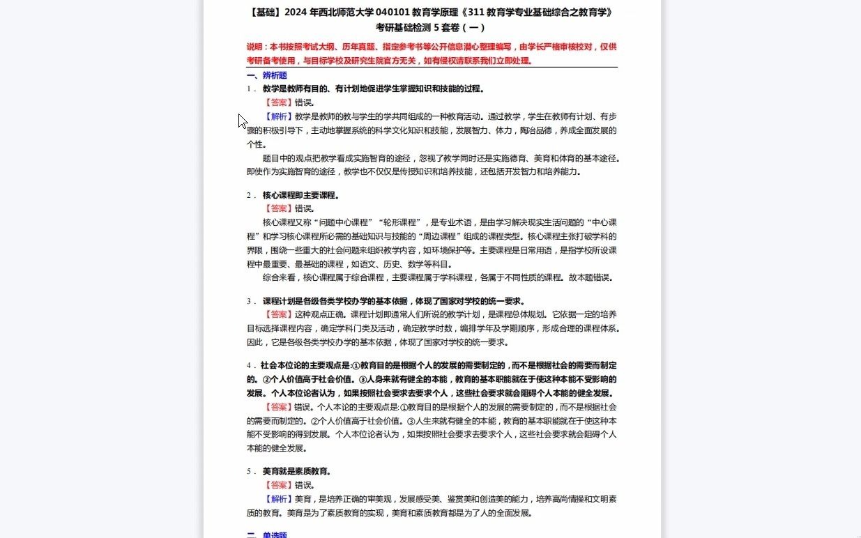 [图]C609006【基础】2024年西北师范大学040101教育学原理《311教育学专业基础综合之教育学》考研基础检测5套卷历年真题复习资料