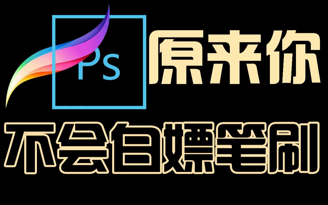 盘点四个免费的笔刷资源网站！从此找笔刷不求人！【板绘插画原画绘画 