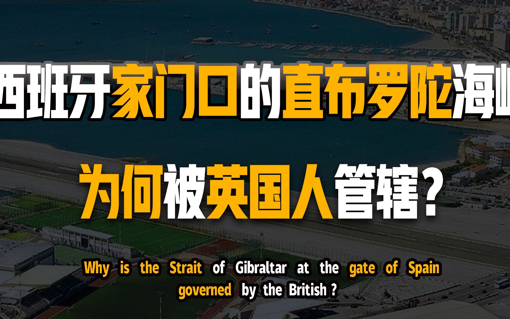 西班牙家门口的直布罗陀海峡,为何归英国管辖?哔哩哔哩bilibili