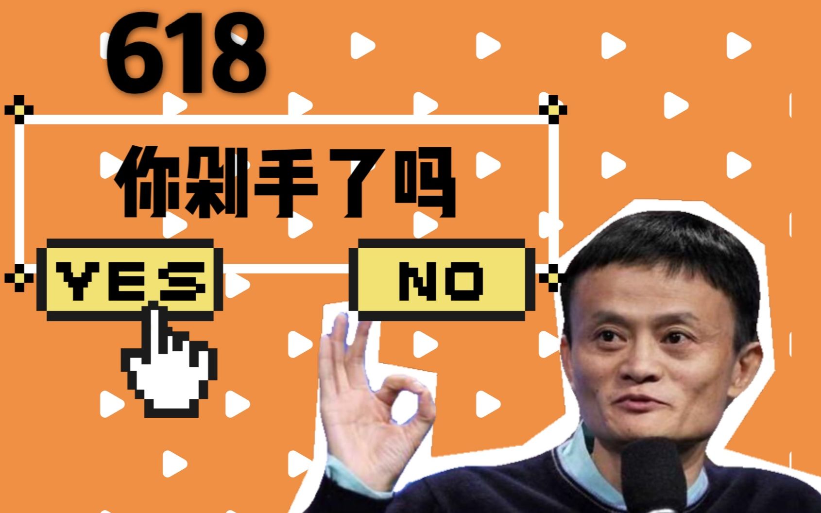 【β 一下】618是什么时候成为剁手节的?