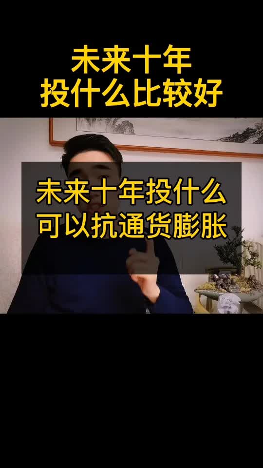 2021年该如何投资理财,未来十年应投资什么哔哩哔哩bilibili