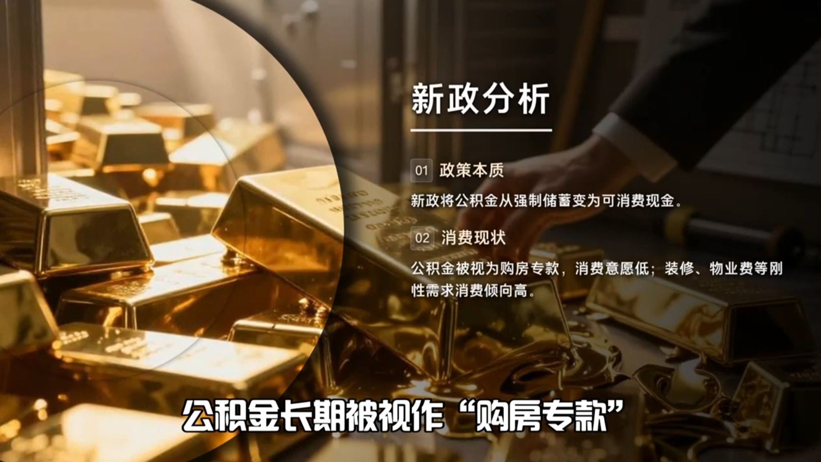 公积金新政允许提取支付装修费，激活10.9万亿缴存余额