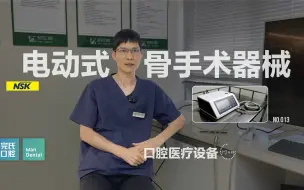 Descargar video: 【仪器】电动式骨手术器械（完氏口腔）