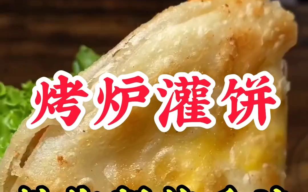 烤炉鸡蛋灌饼技术做法培训,做法简单易懂