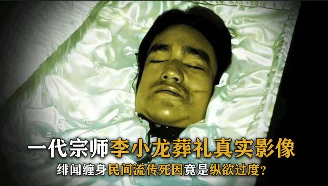 李小龙葬礼真实影像,下葬当天绯闻缠身,铜棺破裂又是什么征兆?