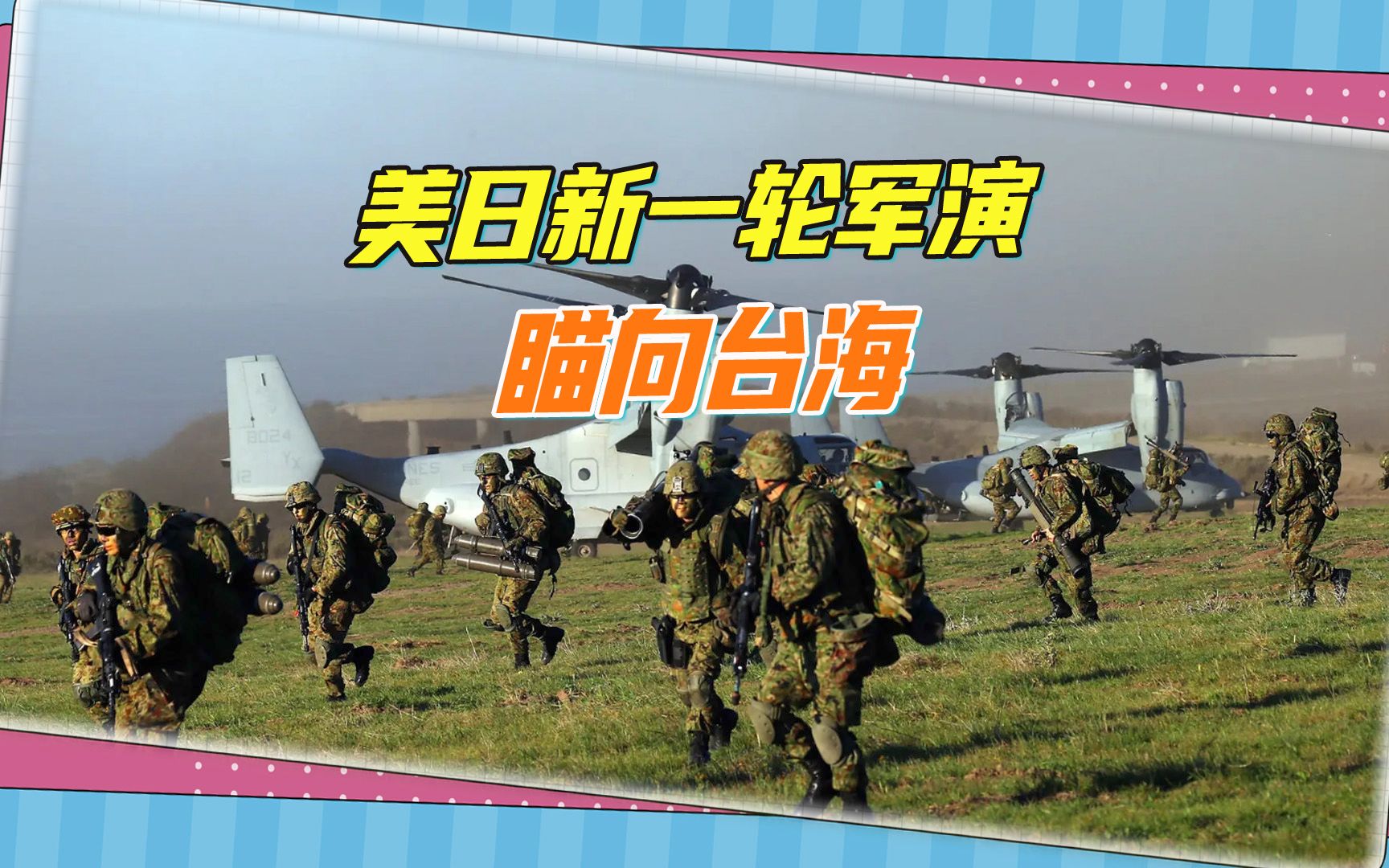 距台湾270公里，美日新一轮军演登场，招招瞄向台海，指向解放军-邵永灵-邵永灵-哔哩哔哩视频
