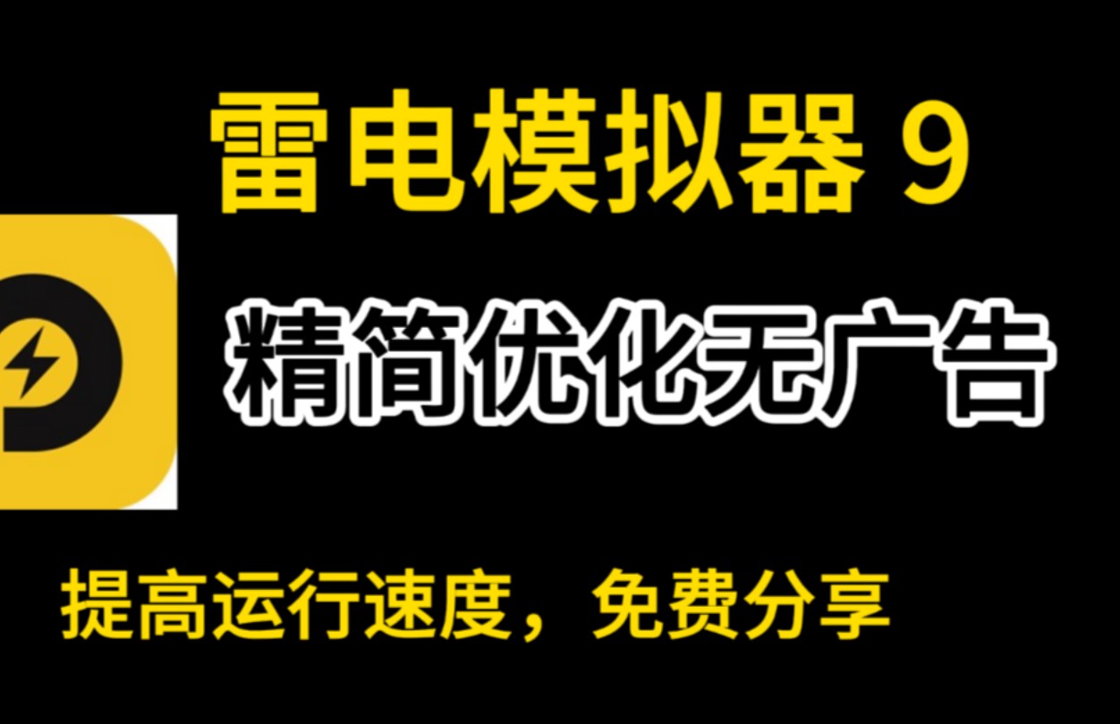 【无广告版】雷电模拟器去广告优化精简版免费分享,极大提高软件运行速度哔哩哔哩bilibili