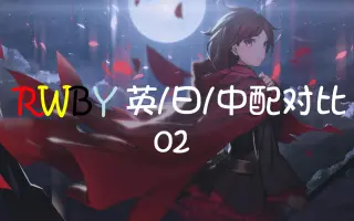 Rwby 第一季 日语 搜索结果 哔哩哔哩 Bilibili
