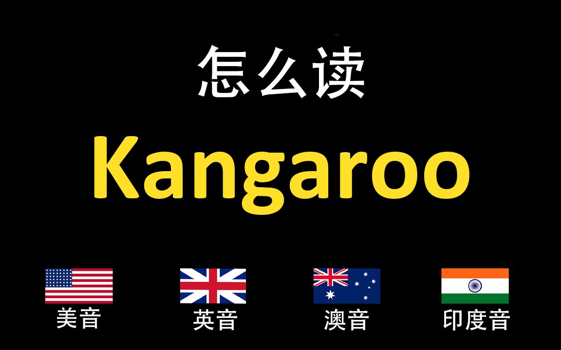 袋鼠Kangaroo的英语读法,你读对了吗?|美音&英音&澳大利亚音&印度音哔哩哔哩bilibili