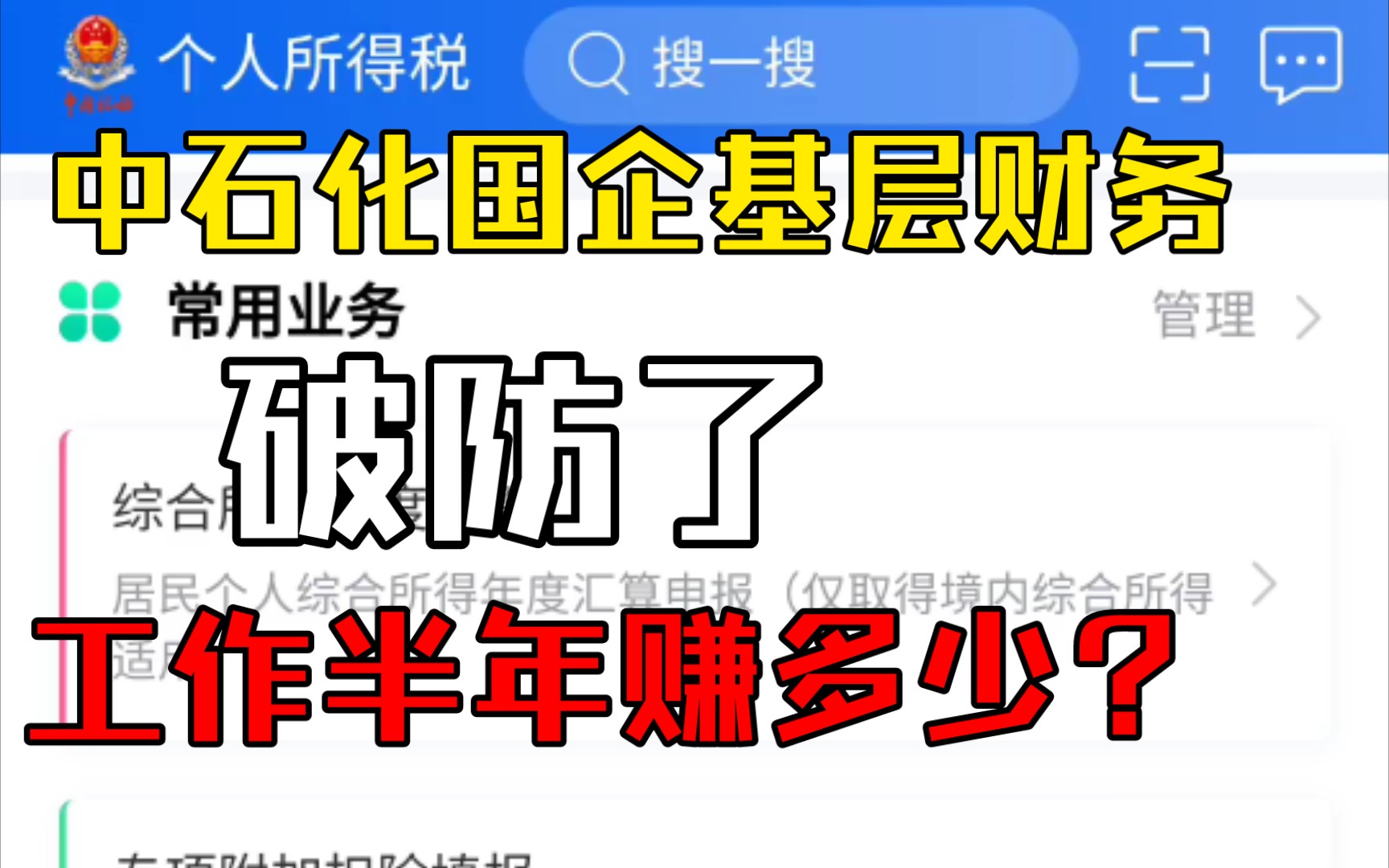 破防了,在中石化国企基层财务工作半年你能赚多少?哔哩哔哩bilibili