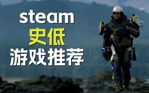 Download Video: steam史低必玩游戏推荐！不玩说不过去啦！