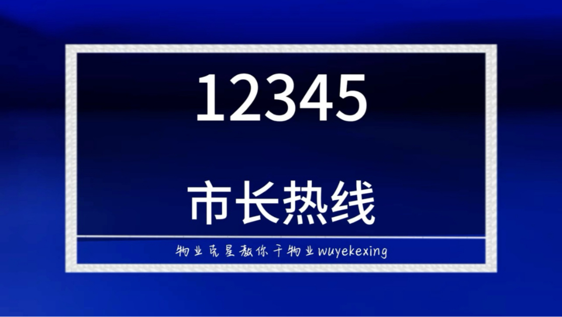 12345市长热线 #物业纠纷 #投诉物业 #物业克星 @物业克星哔哩哔哩bilibili