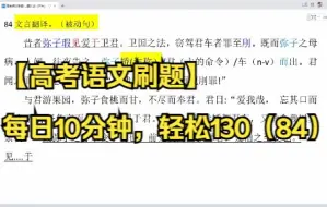 Video herunterladen: 【高考语文刷题】每日10分钟，轻松130（84）文言翻译（被动句）