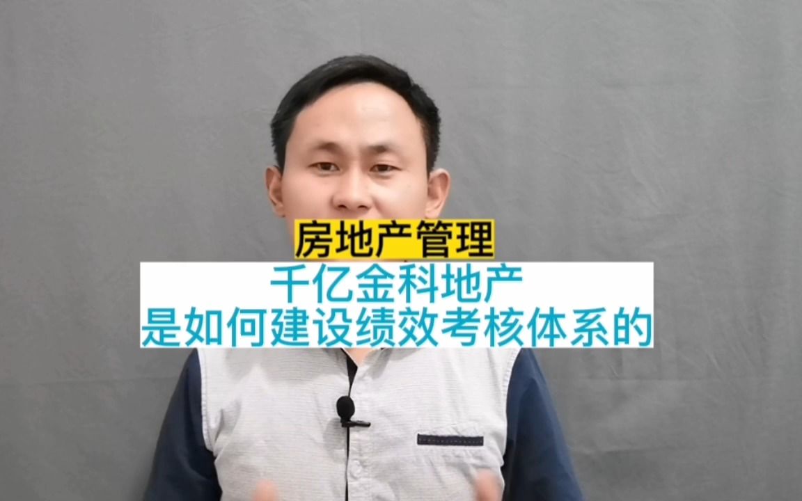 房地产管理:千亿金科地产是如何建设绩效考核体系的?绩效管理 绩效考核 人力资源 房地产开发 运营管理 项目管理 房地产运营哔哩哔哩bilibili