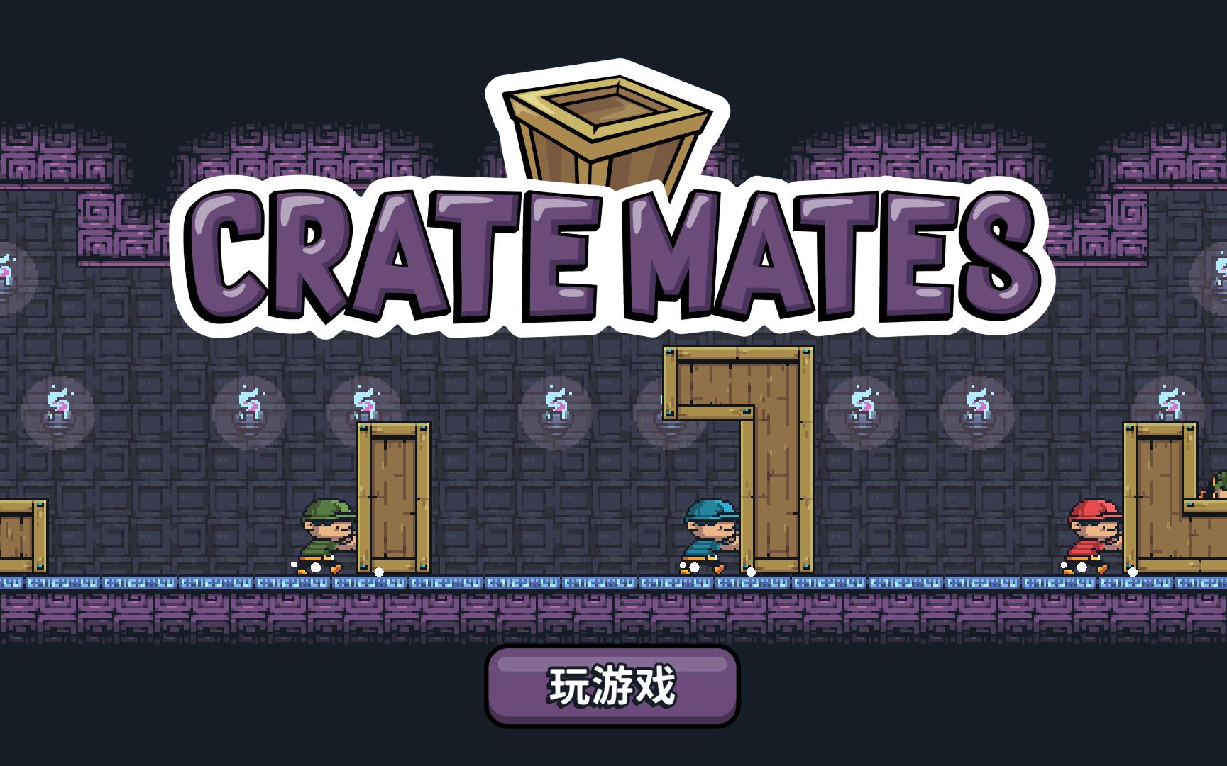 《crate mates》第四章 终章 全通关攻略