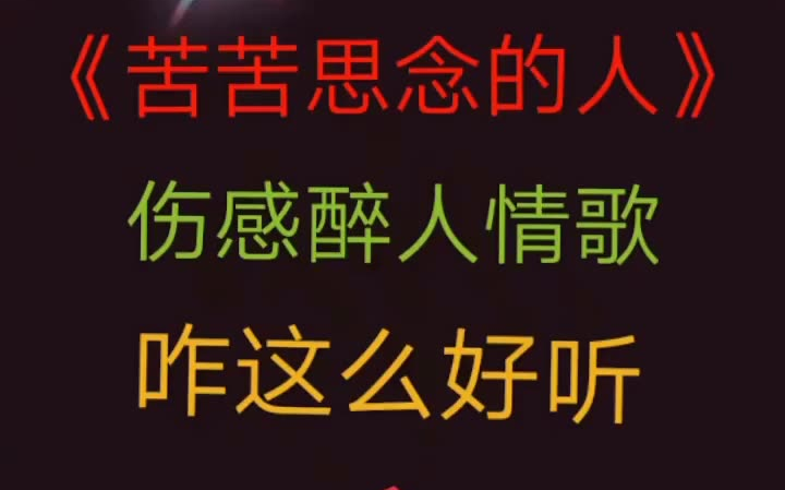 [图]新歌声 支持传递正能量一首《苦苦思念的人》伤醉人情歌咋这么好听