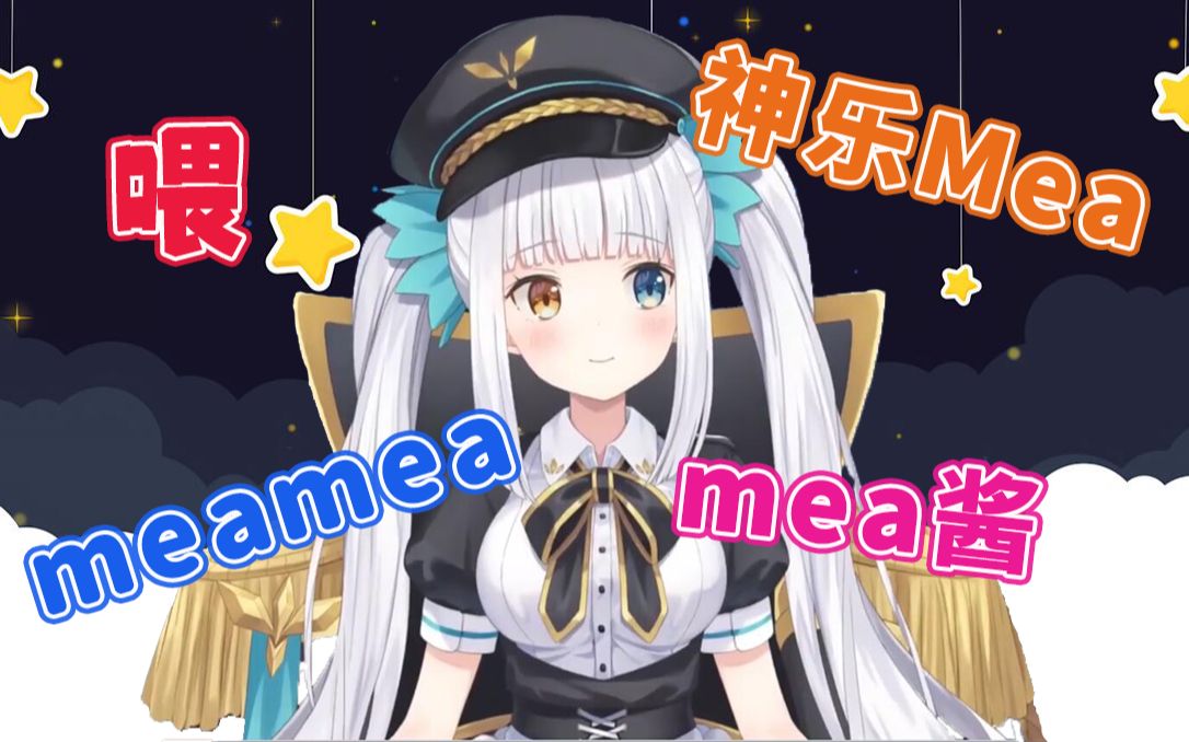 【神乐mea】【神楽めあ】