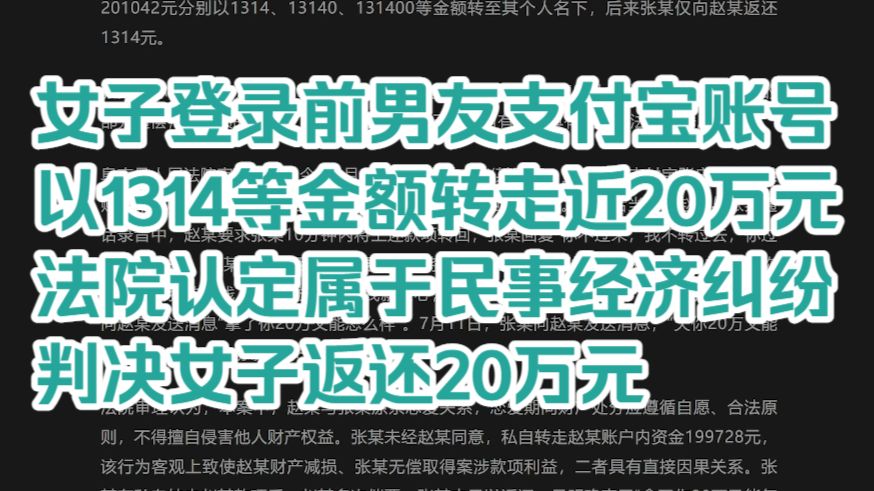 【采风】女子登录前男友支付宝账号 以1314等金额转走近20万元 法院认定属于民事经济纠纷 判决女子返还20万元