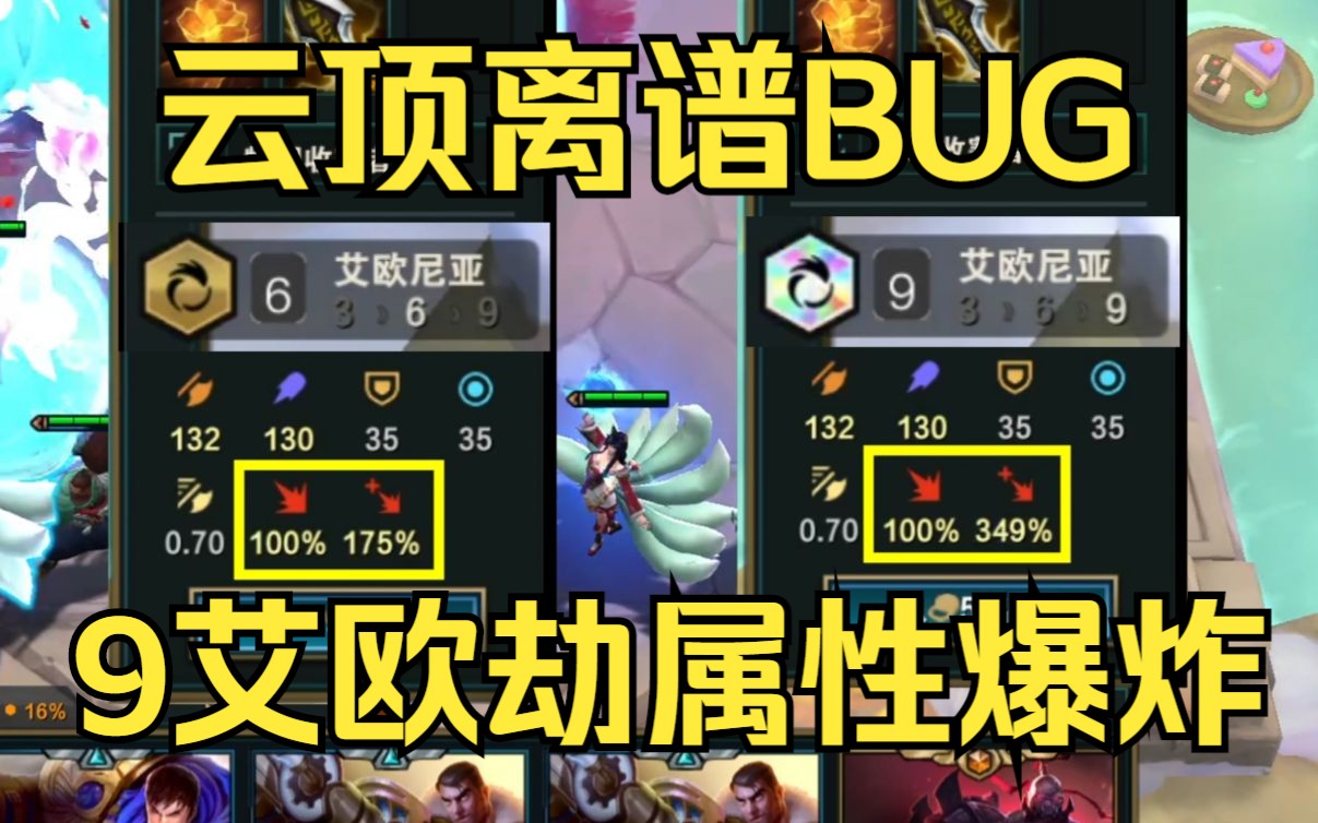 云顶离谱BUG:9艾欧让劫的爆伤达到570%?二星劫伤害爆炸?!电子竞技热门视频