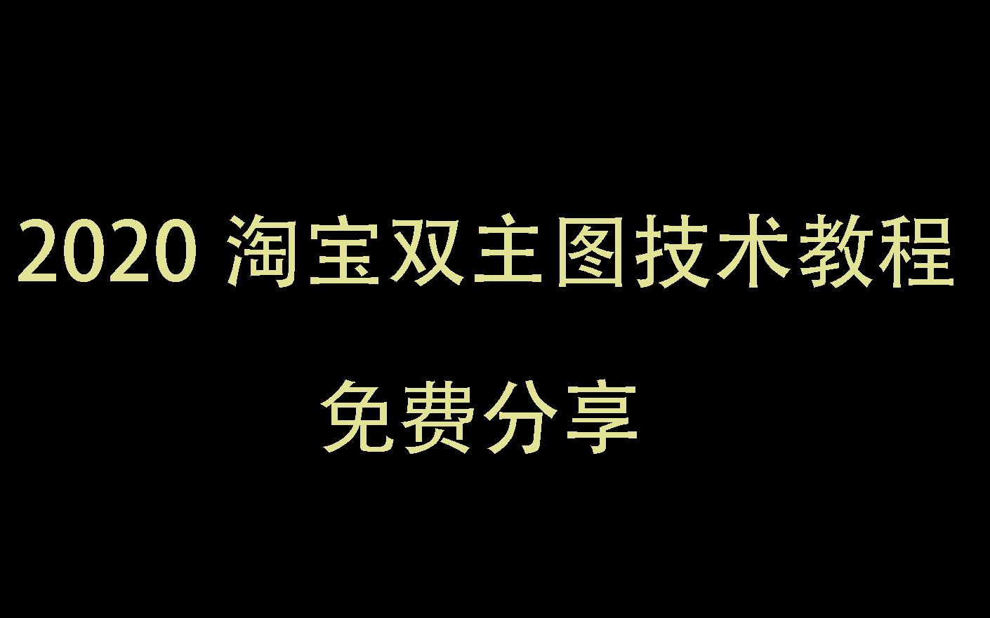 2020年最新淘宝双图技术手机主图和电脑pc端主图不一样怎么做完整视频教程哔哩哔哩bilibili