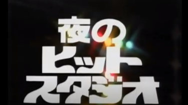 夜のヒットスタジオ1976_哔哩哔哩_bilibili