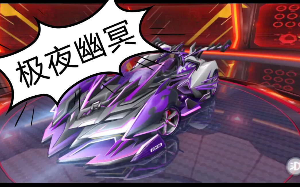 【进击的巨入/《qq飞车手游》】极夜幽冥 模型展示 跑图展示(本人较菜