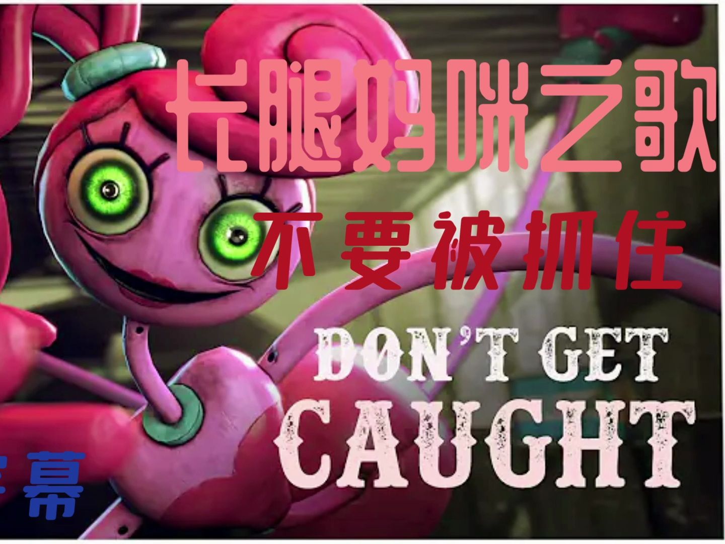 [图]【SFM/Poppy play time/Project～/中英双语翻译】长腿妈咪之歌Don't get caught不要被抓住|APAngryPiggy作曲