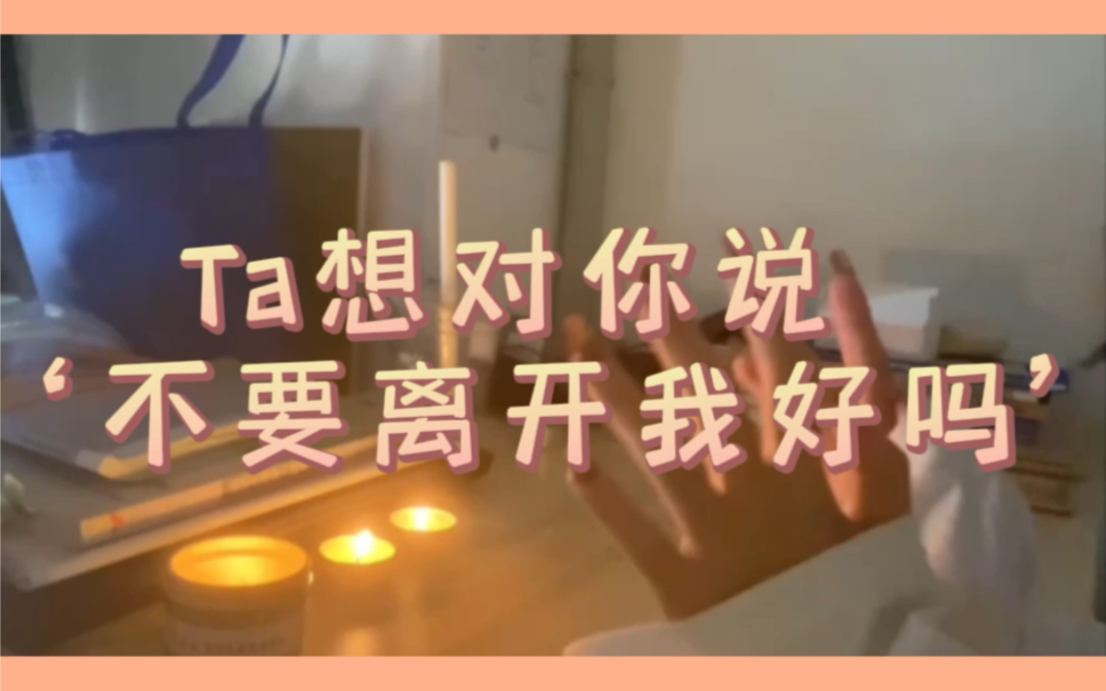 [图]Ta 想对你说 不要离开我好吗